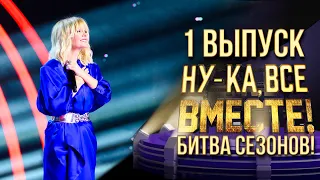 НУ-КА, ВСЕ ВМЕСТЕ! БИТВА СЕЗОНОВ. ВЫПУСК 1