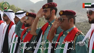 نقف اليوم أمام العلم الإماراتي وقفةَ إجلال وإكبار؛ لنؤكِّد انتماءنا وحبنا لوطننا، وطن العزِّ والشموخ