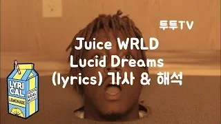 Juice WRLD(주스 월드) Lucid Dreams (lyrics) 가사 & 해석 & 한글자막