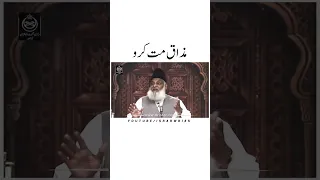 Kisi Se Mazak Na Karo 💔|Dr israr Ahmed bayan status|#shorts #drisrarahmed #islam #islamic #ytshorts