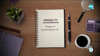 Съдебен спор - Епизод 717 - Родих от изнасилвача си (07.11.2020)