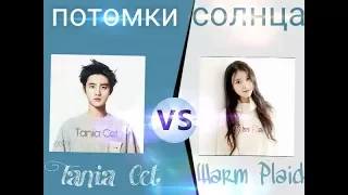 Tania Cet VS Warm Plaid ||○Потомки солнца