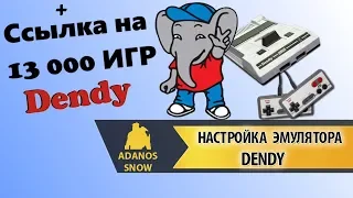 Настройка Эмулятора Dendy ► Ссылка на 13 000 игр