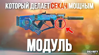 МОДУЛЬ КОТОРЫЙ ДЕЛАЕТ СЕКАЧ МОЩНЫМ В CALL OF DUTY MOBILE. ЛУЧШАЯ СБОРКА НА СЕКАЧ CALL OF DUTY MOBILE