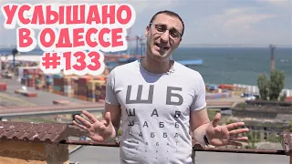 Свежая десятка одесского юмора: шутки, анекдоты, фразы и выражения! Услышано в Одессе! #133