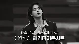 240525 수원화성 헤리티지콘서트 - 이솔로몬 리허설 full ver.