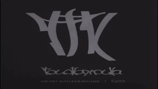 Триагрутрика - Нелегализованные ZдНА (весь альбом) 2008