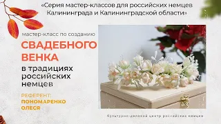 Творческий мастер-класса по созданию «Свадебного венка» в традициях российских немцев