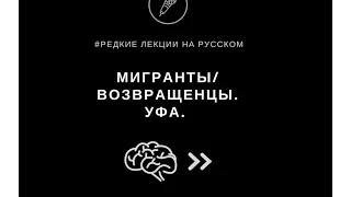 Онлайн конференция "Мигранты/Возвращенцы. Уфа"