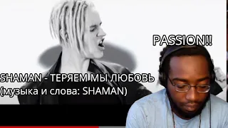 Songwriter Reacts | SHAMAN - ТЕРЯЕМ МЫ ЛЮБОВЬ (музыка и слова: SHAMAN) *YOU CAN FEEL HIS MUSIC*