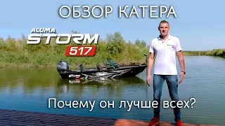 Обзор ALUMA Storm 517🔥 Почему он лучше всех? (aluma-boats.ru)