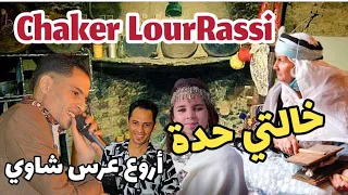 Chaker LourRassi شاكر لوراسي خالتي حدة اروع عرس شاوي©#الشاوية #الاعراس