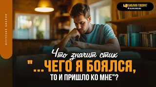 Что значит стих «...Чего я боялся, то и пришло ко мне»?  | "Библия говорит" | 1913