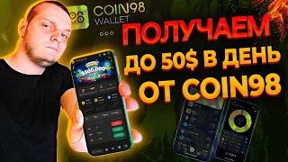 Получаем до 50 долларов в день от криптокошелька COIN98