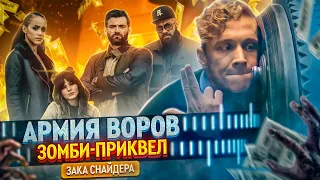 АРМИЯ ВОРОВ: ЗОМБИ-ПРИКВЕЛ ПРО ЛЮДВИГА ДИТЕРА! Новые ограбления! Разбор