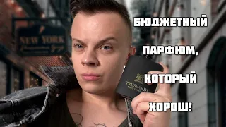 КРУТОЙ ПАРФЮМ ЗА 4000, ПАХНЕТ ДОРОГО! РАСПАКОВКА АРОМАТА Trussardi Black Extreme!