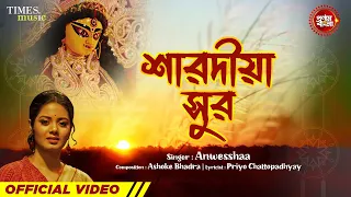 Sharodiya Sur (শারদীয়া সুর) | Anwesshaa  | আগমনী গান | New Durga Puja Song 2023