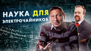 Наука для электрочайников (Борис Кагарлицкий, Сергей Марков)