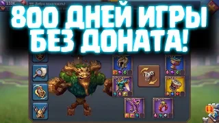 800 ДНЕЙ ИГРЫ БЕЗ ДОНАТА! ОБЗОР Ф2П АККАУНТА! [Lords Mobile]