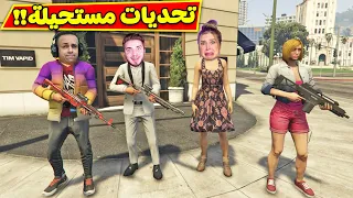 قراند 5 : تحديات بنات ضد الشباب | GTA 5 !! 👧👨