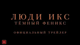 Люди Икс: Тёмный Феникс-русский трейлер 2019г