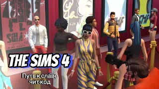 Коды для The Sims 4 Путь к славе