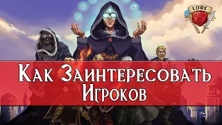 Как Заинтересовать Игрока в Dungeons & Dragons?