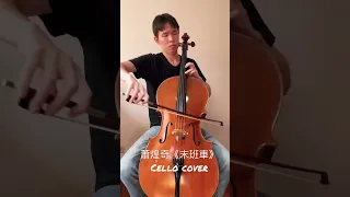 蕭煌奇《末班車》Cello cover: 李少華 #蕭煌奇 #末班車 #cello #cover