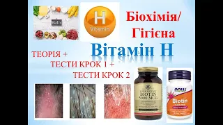 Готуємось до КРОК 1/2 разом! Біохімія. Гігієна. Біотин (В7): теорія + тести КРОК 1 + КРОК 2