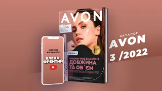 Каталог Avon (Єйвон) №3 2022