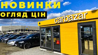 Гарні ціни на свіжі авто! Автомайданчик Львів - Карбазар.