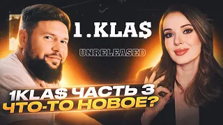 РЕАКЦИЯ НА 1KLA$ ЧАСТЬ 3