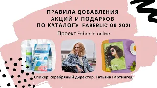 Правила добавления акций и подарков по каталогу 08 2021 Faberlic online