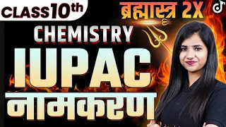 Class 10 Chemistry Most Important Reaction or IUPAC Name🔥ब्रह्मास्त्र Series🔥Pooja Mam #class10