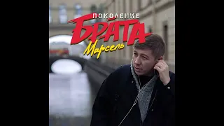 Марсель - Поколение Брата