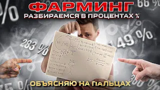 Фарминг криптовалют 🔥 Что это такое? Смотри, если ты новичок в крипте