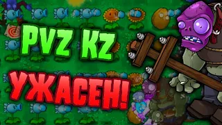 PvZ KZ - Это Плохой Мод и Вот Почему