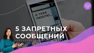 Эти сообщения точно разрушат любые отношения