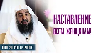 Шейх Сулейман ар Рухейли. Наставление всем женщинам!