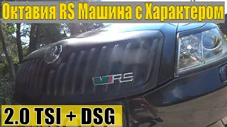 Skoda Octavia A5 2.0TSI RS+DSG - Тест Драйв Ракеты