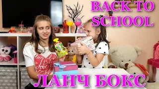 ЗАМЕНА ЧЕЛЛЕНДЖ Собери Свой ЛАНЧ БОКС в Школу Back To School