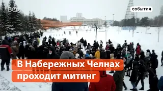В Набережных Челнах проходит митинг в поддержку Навального