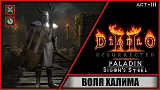 Diablo II: Resurrected ➤ Диабло 2: Воскрешение ➤ Прохождение #11 ➤ Воля Халима. Паладин. Акт 3.