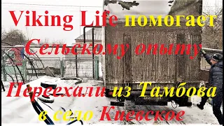 #182 Взаимопомощь! Как "Viking Life" съездил на помощь "Сельскому опыту" в село Киевское.