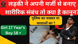 लड़की अपनी मर्जी से लड़की के साथ फिजिकल हुई है तो क्या है कानून!girl physical relation with Consnet