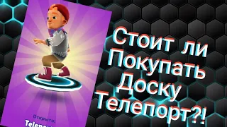 Subway Surfers/Доска ТЕЛЕПОРТ, стоит ли тратить деньги?!