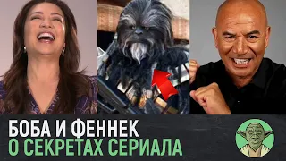 Актёры Книги Бобы Фетта про вторую серию и продолжение! [Star Wars: The Book of Boba Fett]