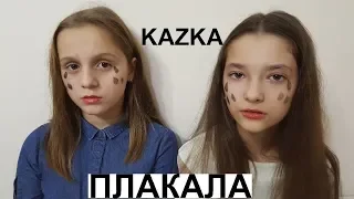 ПЛАКАЛА/Ya Victoria/cover KAZKA/Карооке пісня ПЛАКАЛА/За КАДРОМ)