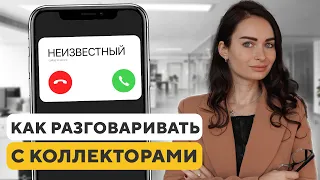 Звонят коллекторы? Что делать и как с ними разговаривать, чтобы это прекратилось