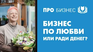 Секрет успешного бизнеса. Бизнес по любви или ради денег?